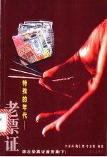 特殊的年代-老票证 综合类票证鉴赏集 下