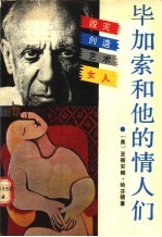 毕加索和他的情人们