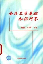 食品卫生基础知识问答