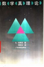 数学真理论