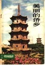 美丽的侨乡