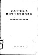 金属切削原理校际学术报告会论文集