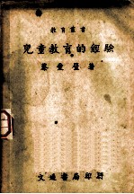 儿童教育的经验