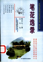 笔花选录