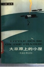 大草原上的小屋
