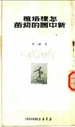 怎样培植新中国的幼苗