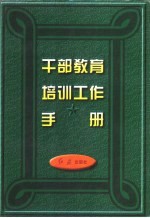 干部教育培训工作手册