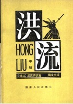 洪流 中