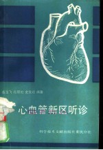 心血管新区听诊
