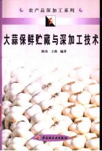 大蒜保鲜贮藏与深加工技术