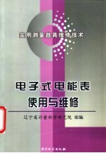 电子式电能表使用与维修