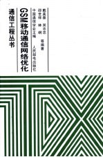 GSM移动通信网络优化