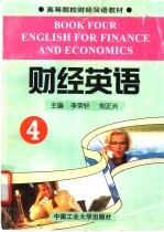 财经英语 4