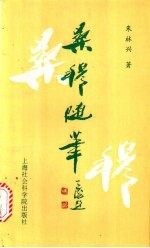 桑穆随笔