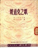 坡道克之歌