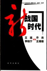 新战国时代
