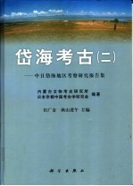 岱海考古 2 中日岱海地区考察研究报告集