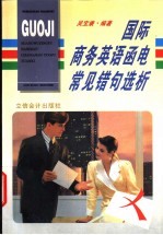 国际商务英语函电常见错句选析