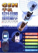 GSM手机软件故障维修精华