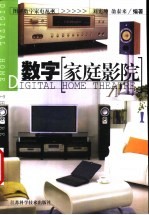 数字家庭影院