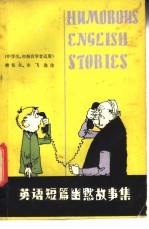 英语短篇幽默故事集