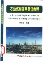 石油炼制实用英语教程