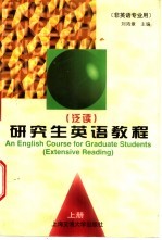 研究生英语教程 泛读 上
