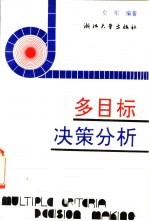 多目标决策分析