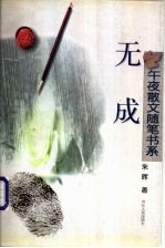 无成