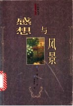 感想与风景 横光利一随笔集
