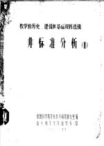 非标准分析 2