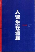 人诞生在道里
