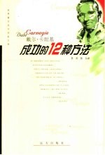 戴尔·卡耐基 成功的12种方法