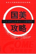 国美攻略 中国连锁业最卓越的经营模式