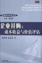 企业并购:成本收益与价值评估