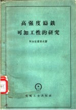 高强度铸铁可加工性的研究