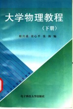 大学物理教程 下