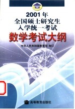 2001年全国硕士研究生入学统一考试数学考试大纲