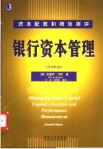 银行资本管理 资本配置和绩效测评