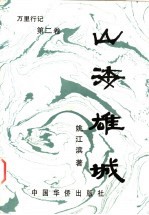 山海雄城 吴越游踪