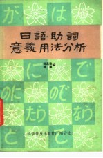 日语助词意义用法分析