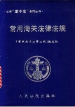 常用海关法律法规