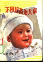 不用服药治儿病