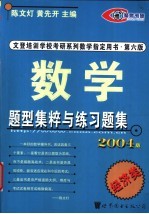 数学题型集粹与练习题集 经济类