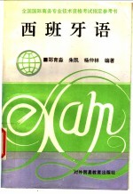 西班牙语