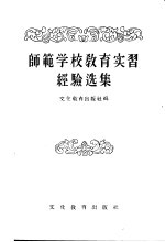 师范学校教育实习经验选集