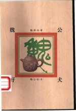 魏公好犬