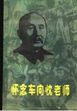 怀念车向忱老师 一个东北流亡孩子的回忆