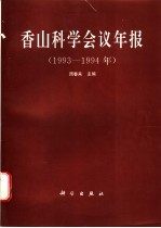 香山科学会议年报 1993-1994