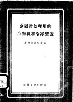 金属冷处理用的冷冻机和冷冻装置